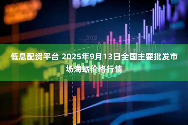 低息配资平台 2025年9月13日全国主要批发市场海蛎价格行情