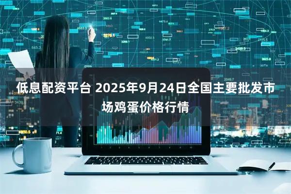 低息配资平台 2025年9月24日全国主要批发市场鸡蛋价格行情