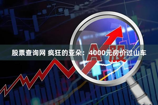 股票查询网 疯狂的亚朵：4000元房价过山车